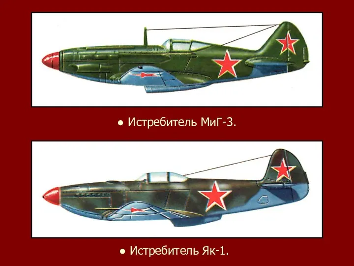 ● Истребитель МиГ-3. ● Истребитель Як-1.