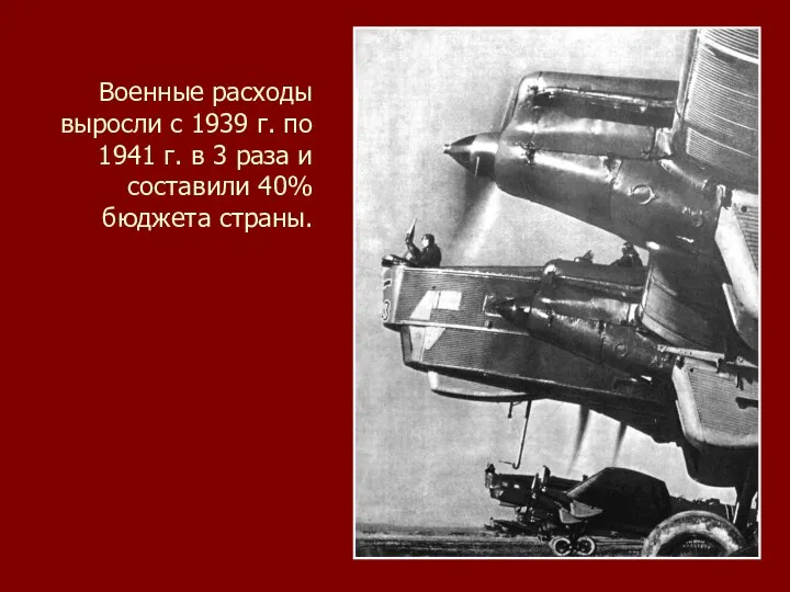 Военные расходы выросли с 1939 г. по 1941 г. в 3