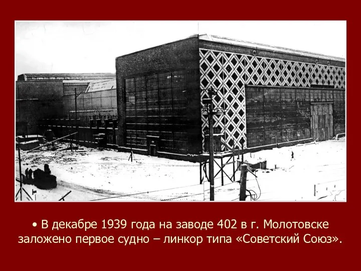 • В декабре 1939 года на заводе 402 в г. Молотовске