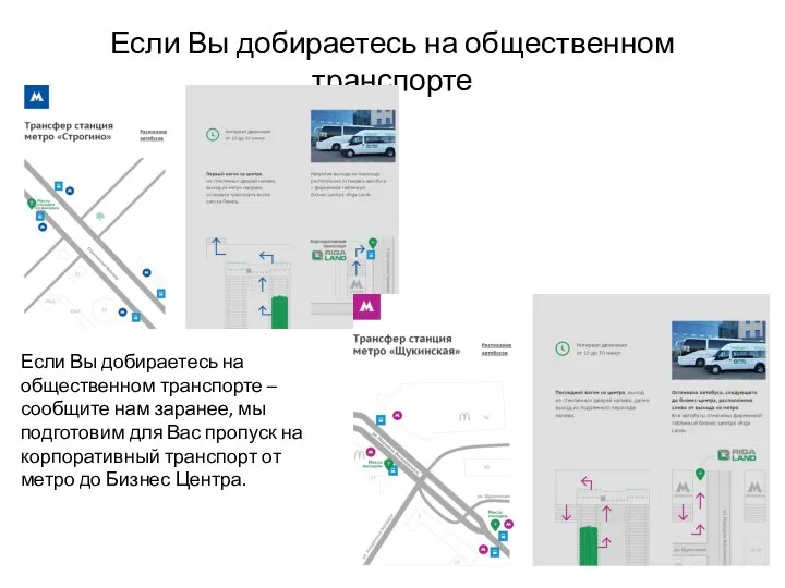 Если Вы добираетесь на общественном транспорте Если Вы добираетесь на общественном