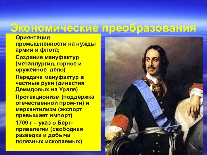 Экономические преобразования Ориентация промышленности на нужды армии и флота; Создание мануфактур