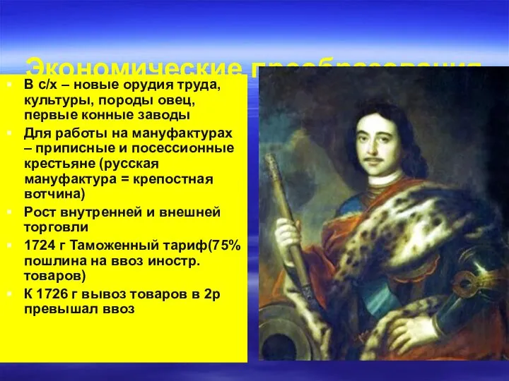 Экономические преобразования В с/х – новые орудия труда, культуры, породы овец,