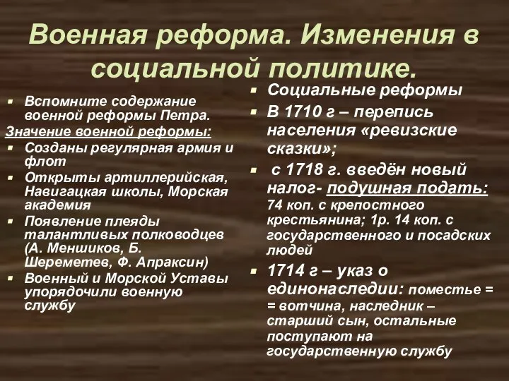 Военная реформа. Изменения в социальной политике. Вспомните содержание военной реформы Петра.