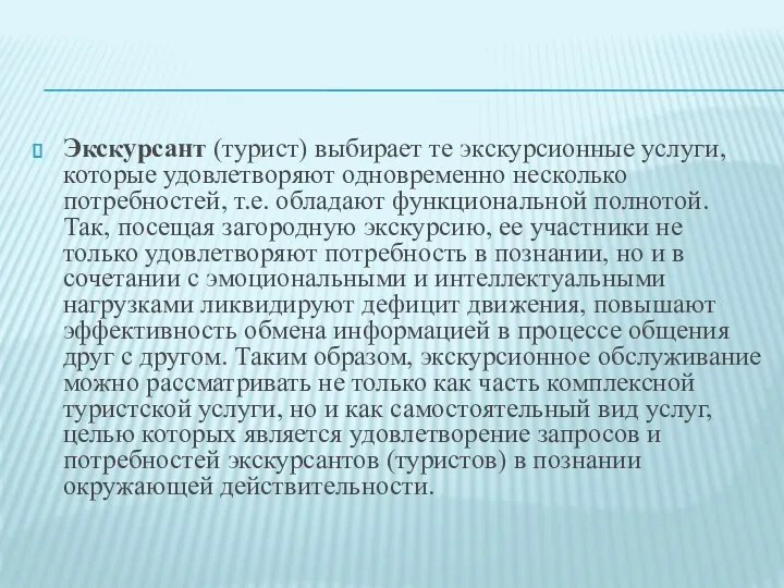 Экскур­сант (турист) выбирает те экскурсионные услуги, которые удов­летворяют одновременно несколько потребностей,