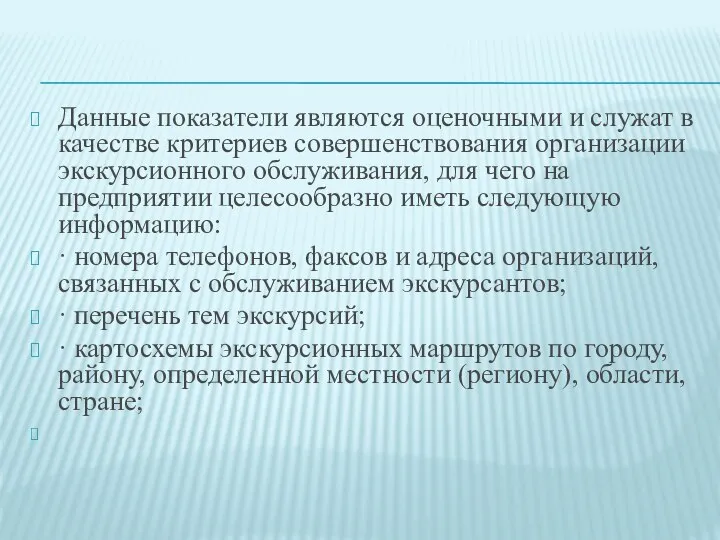 Данные показатели являются оценочными и служат в качест­ве критериев совершенствования организации