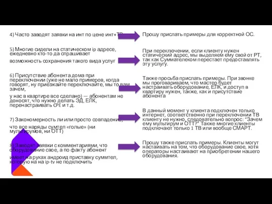 4) Часто заводят заявки на инт по цене инт+ТВ 5) Многие