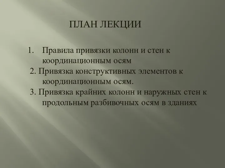 ПЛАН ЛЕКЦИИ Правила привязки колонн и стен к координационным осям 2.