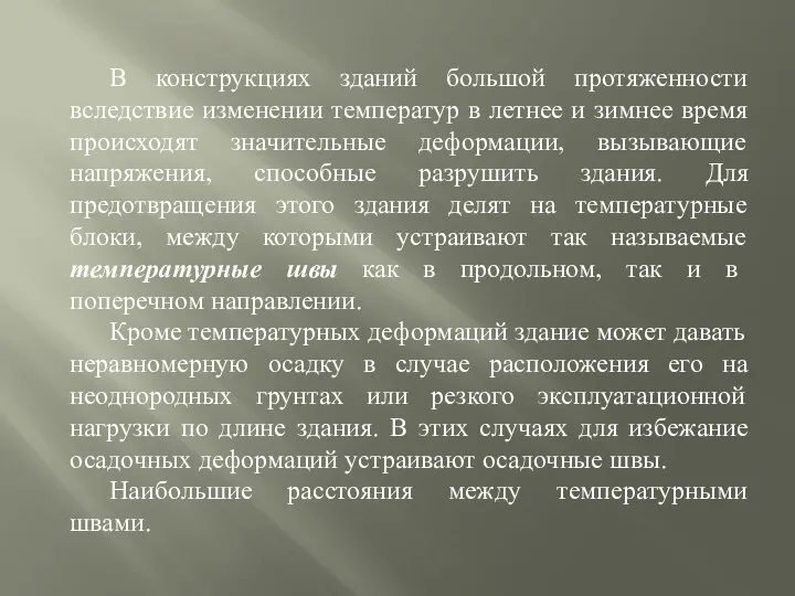 В конструкциях зданий большой протяженности вследствие изменении температур в летнее и