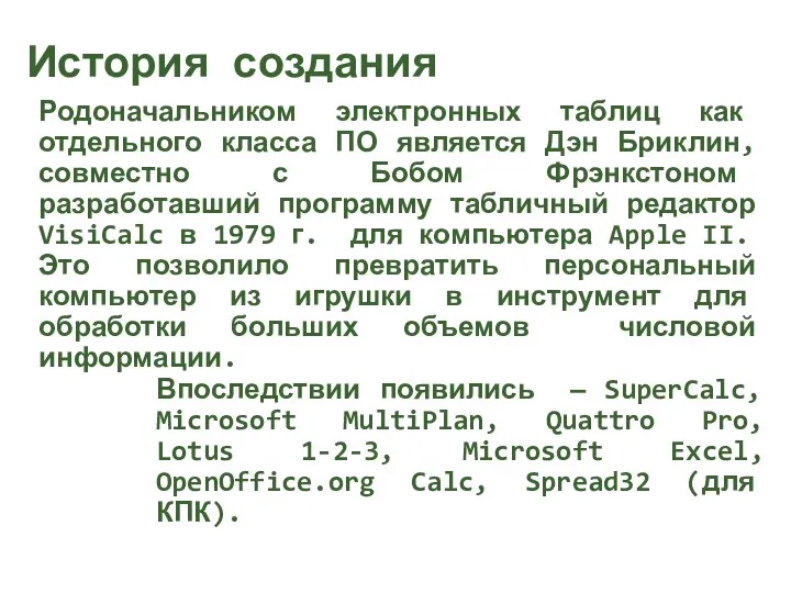 Родоначальником электронных таблиц как отдельного класса ПО является Дэн Бриклин, совместно