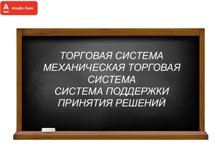 Графики ТОРГОВАЯ СИСТЕМА МЕХАНИЧЕСКАЯ ТОРГОВАЯ СИСТЕМА СИСТЕМА ПОДДЕРЖКИ ПРИНЯТИЯ РЕШЕНИЙ