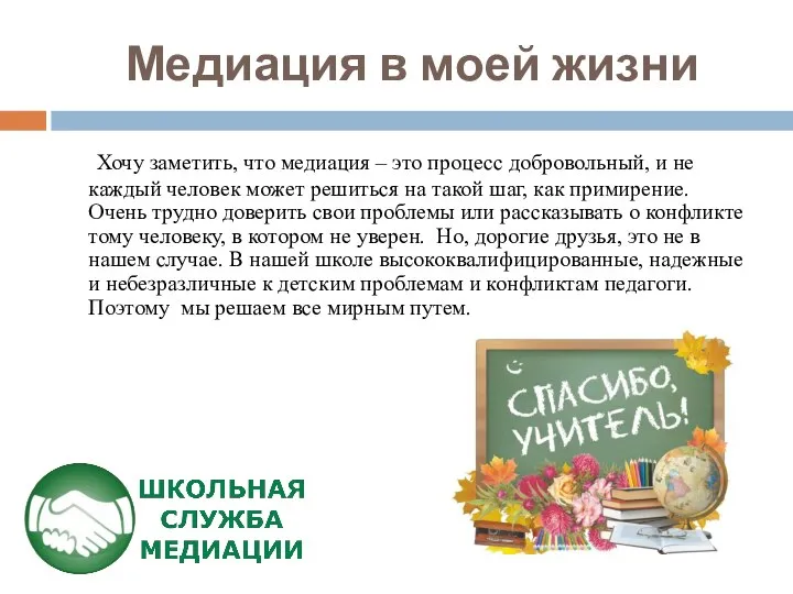 Медиация в моей жизни Хочу заметить, что медиация – это процесс