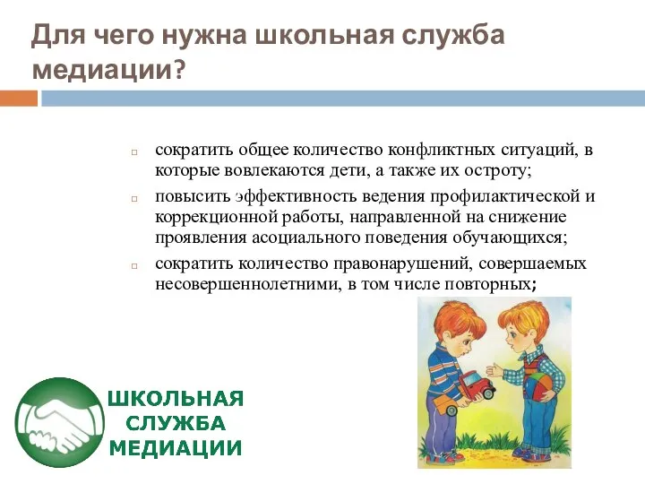 Для чего нужна школьная служба медиации? сократить общее количество конфликтных ситуаций,