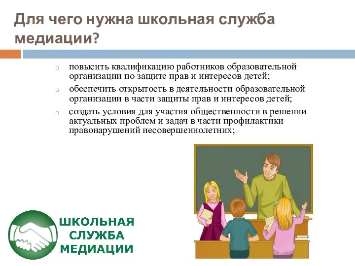 Для чего нужна школьная служба медиации? повысить квалификацию работников образовательной организации