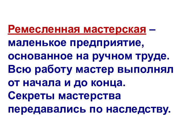 Ремесленная мастерская – маленькое предприятие, основанное на ручном труде. Всю работу