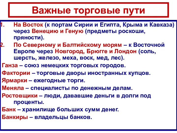 Важные торговые пути На Восток (к портам Сирии и Египта, Крыма