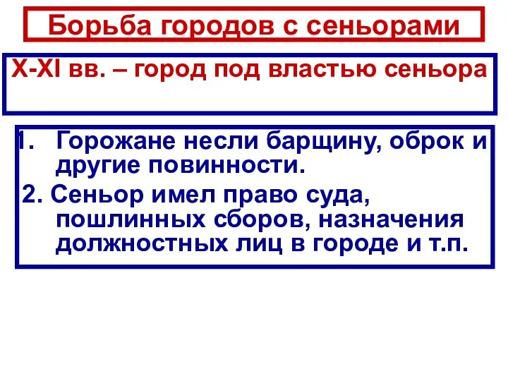 Борьба городов с сеньорами Горожане несли барщину, оброк и другие повинности.