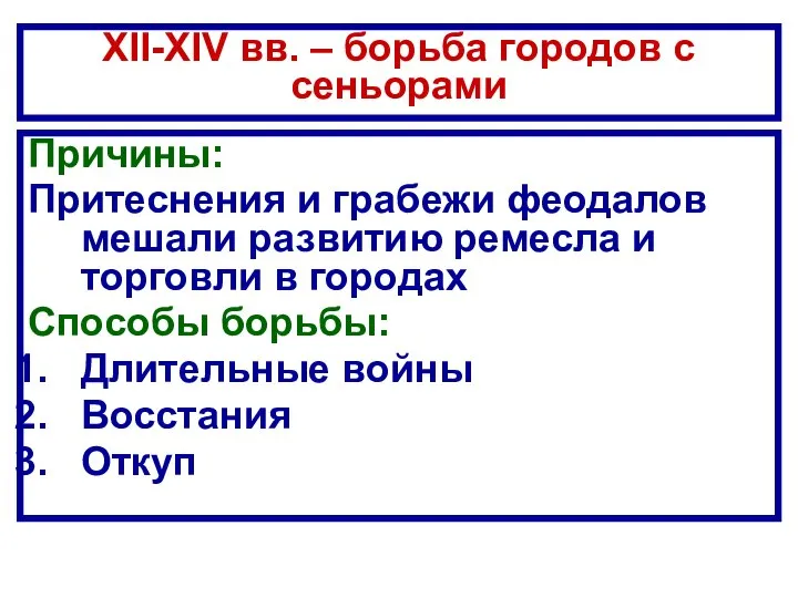 Причины: Притеснения и грабежи феодалов мешали развитию ремесла и торговли в