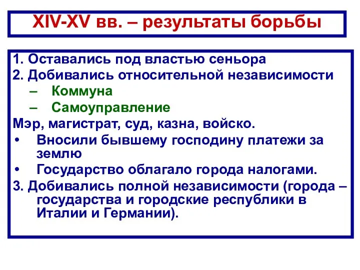 1. Оставались под властью сеньора 2. Добивались относительной независимости Коммуна Самоуправление