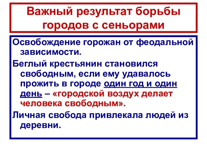 Важный результат борьбы городов с сеньорами Освобождение горожан от феодальной зависимости.