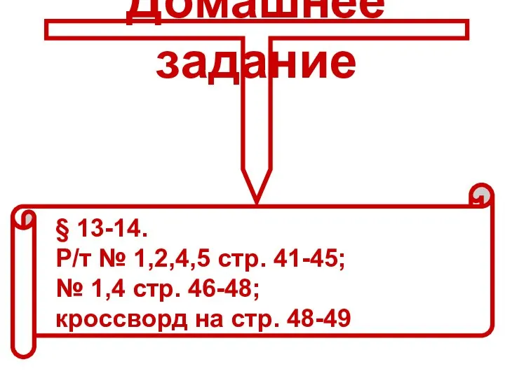 Домашнее задание § 13-14. Р/т № 1,2,4,5 стр. 41-45; № 1,4