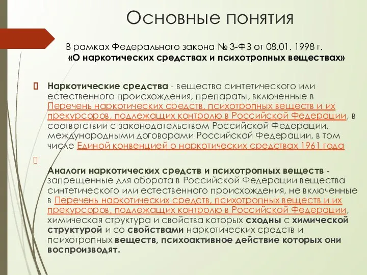 Основные понятия Наркотические средства - вещества синтетического или естественного происхождения, препараты,