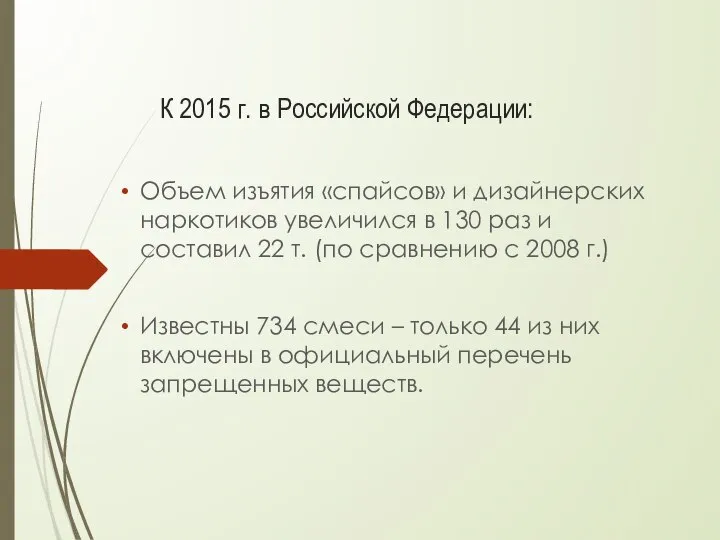 К 2015 г. в Российской Федерации: Объем изъятия «спайсов» и дизайнерских