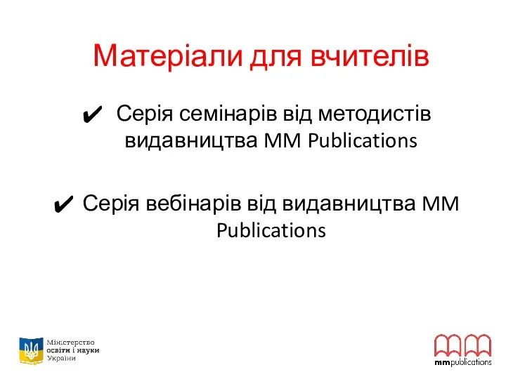 Матеріали для вчителів Серія семінарів від методистів видавництва MM Publications Серія вебінарів від видавництва MM Publications