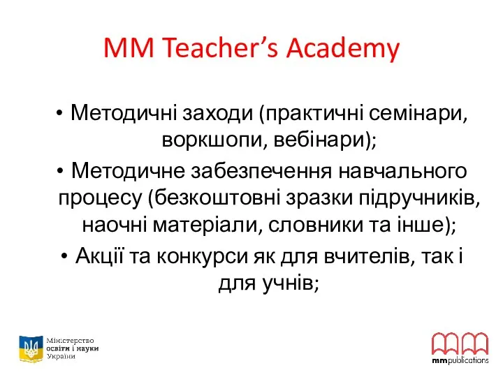 MM Teacher’s Academy Методичні заходи (практичні семінари, воркшопи, вебінари); Методичне забезпечення