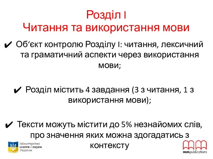 Розділ I Читання та використання мови Об‘єкт контролю Розділу I: читання,