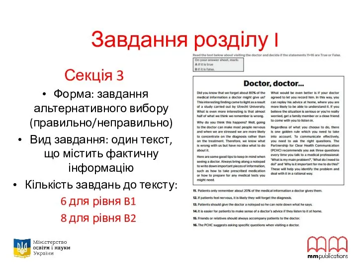 Завдання розділу I Секція 3 Форма: завдання альтернативного вибору (правильно/неправильно) Вид