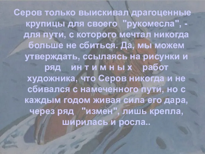 Серов только выискивал драгоценные крупицы для своего "рукомесла", - для пути,