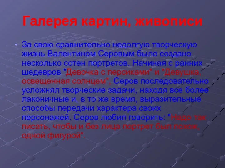 Галерея картин, живописи За свою сравнительно недолгую творческую жизнь Валентином Серовым