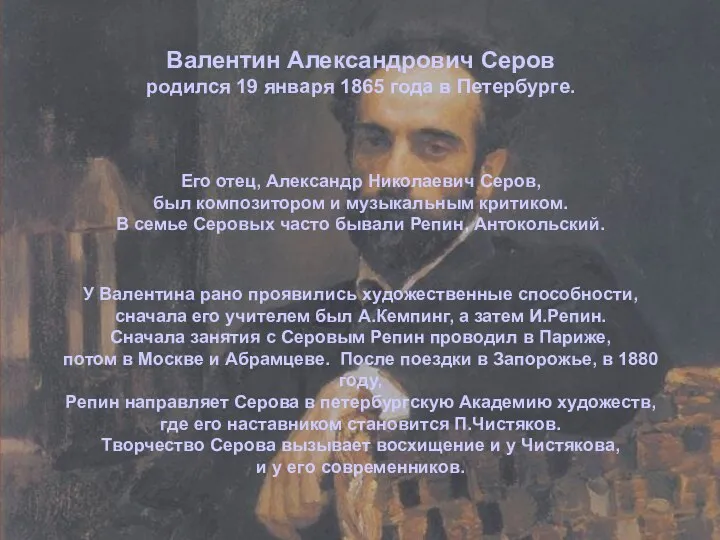 Валентин Александрович Серов родился 19 января 1865 года в Петербурге. У