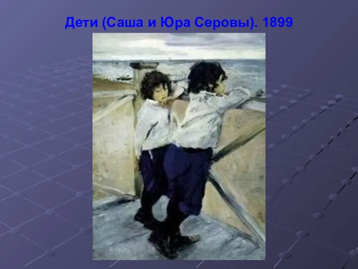 Дети (Саша и Юра Серовы). 1899
