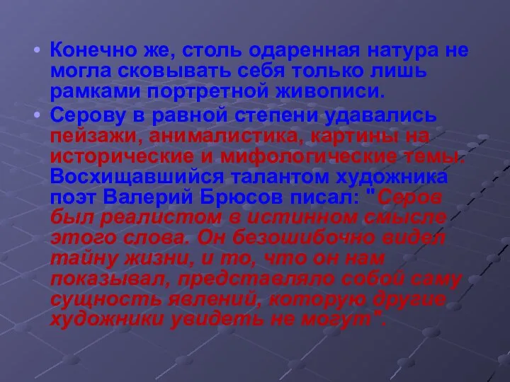 Конечно же, столь одаренная натура не могла сковывать себя только лишь