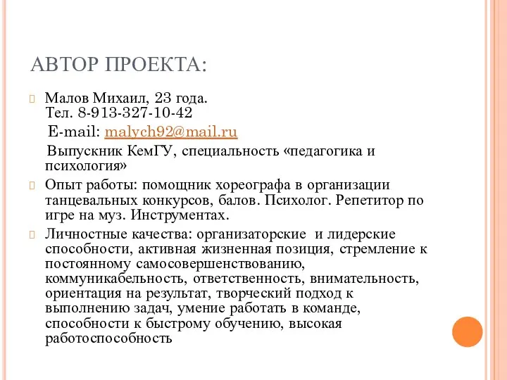 АВТОР ПРОЕКТА: Малов Михаил, 23 года. Тел. 8-913-327-10-42 E-mail: malych92@mail.ru Выпускник