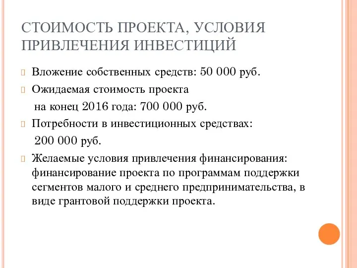 СТОИМОСТЬ ПРОЕКТА, УСЛОВИЯ ПРИВЛЕЧЕНИЯ ИНВЕСТИЦИЙ Вложение собственных средств: 50 000 руб.