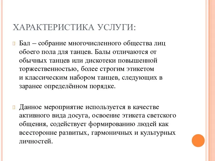 ХАРАКТЕРИСТИКА УСЛУГИ: Бал – собрание многочисленного общества лиц обоего пола для