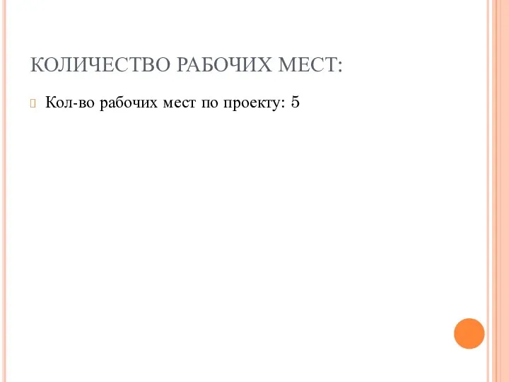 КОЛИЧЕСТВО РАБОЧИХ МЕСТ: Кол-во рабочих мест по проекту: 5