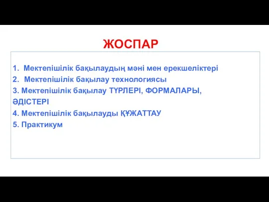 ЖОСПАР 1. Мектепішілік бақылаудың мәні мен ерекшеліктері 2. Мектепішілік бақылау технологиясы