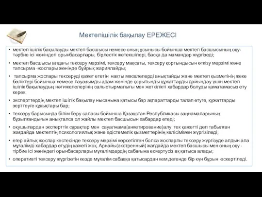 Мектепішілік бақылау ЕРЕЖЕСІ мектеп ішілік бақылауды мектеп басшысы немесе оның ұсынысы