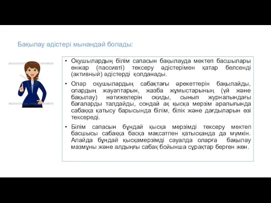 Бақылау әдістері мынандай болады: Оқушылардың білім сапасын бақылауда мектеп басшылары енжар