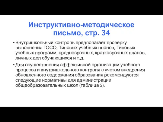 Инструктивно-методическое письмо, стр. 34 Внутришкольный контроль предполагает проверку выполнения ГОСО, Типовых