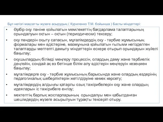 Бұл негізгі мақсатты жүзеге асырудың ( Куриленко Т.М. бойынша ) Басты