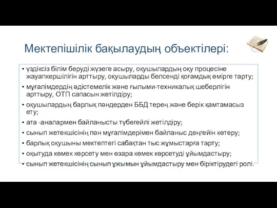 Мектепішілік бақылаудың объектілері: үздіксіз білім беруді жүзеге асыру, оқушылардың оқу процесіне