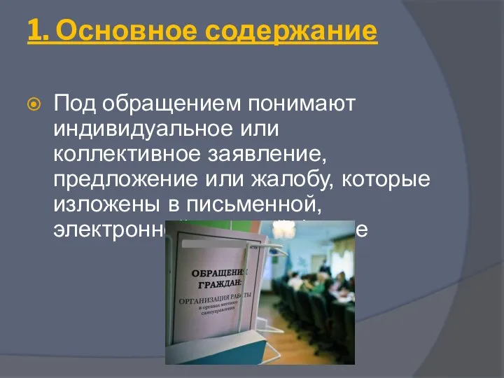 1. Основное содержание Под обращением понимают индивидуальное или коллективное заявление, предложение