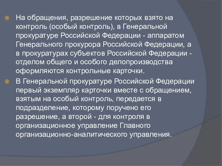 На обращения, разрешение которых взято на контроль (особый контроль), в Генеральной