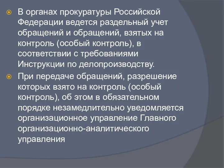 В органах прокуратуры Российской Федерации ведется раздельный учет обращений и обращений,