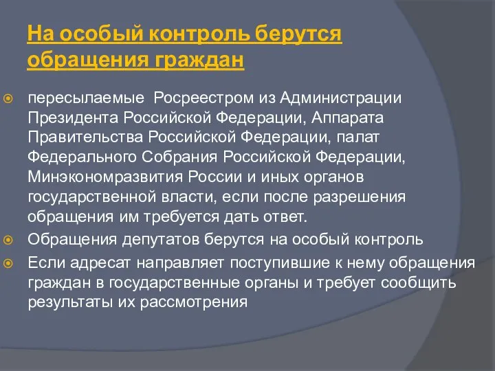 На особый контроль берутся обращения граждан пересылаемые Росреестром из Администрации Президента