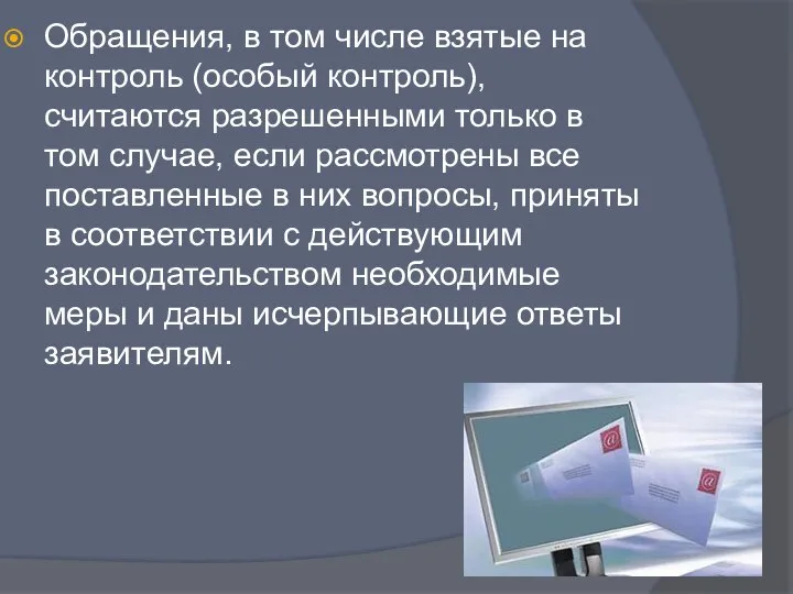 Обращения, в том числе взятые на контроль (особый контроль), считаются разрешенными